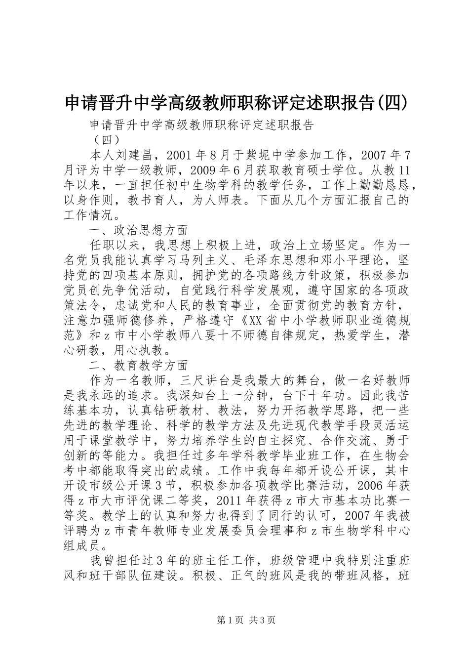 申请晋升中学高级教师职称评定述职报告(四)_第1页