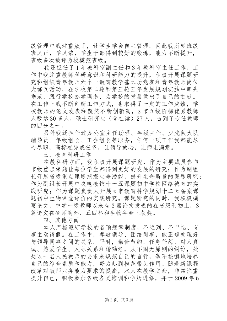 申请晋升中学高级教师职称评定述职报告(四)_第2页