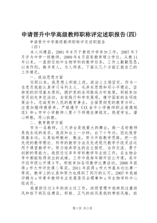 申请晋升中学高级教师职称评定述职报告(四)
