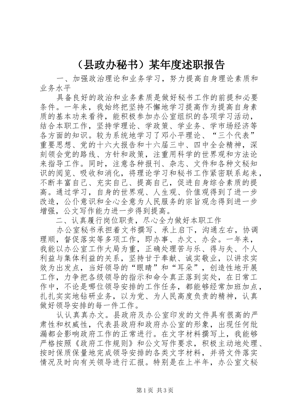 （县政办秘书）某年度述职报告_第1页