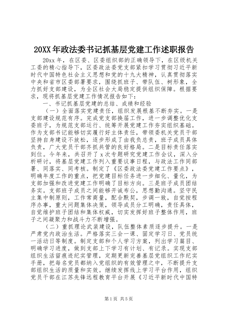 20XX年政法委书记抓基层党建工作述职报告_第1页