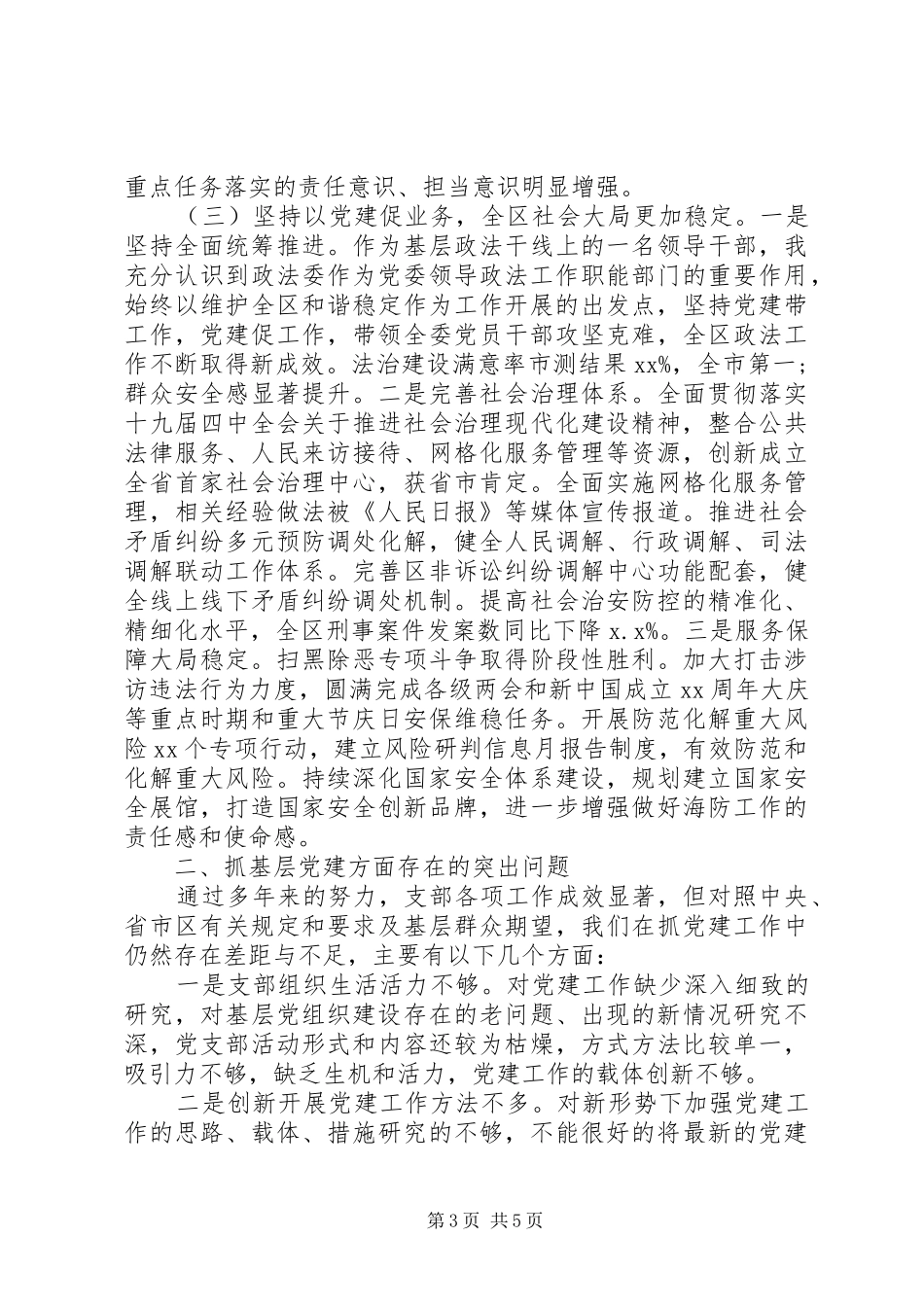 20XX年政法委书记抓基层党建工作述职报告_第3页