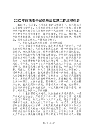 20XX年政法委书记抓基层党建工作述职报告