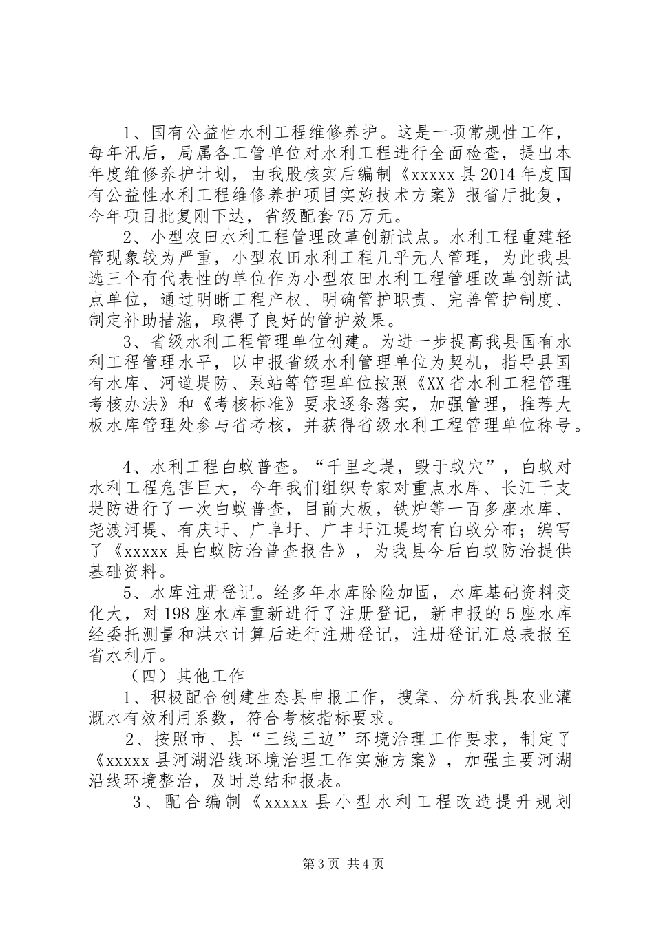 水务局中层干部公述民评个人述职报告_第3页