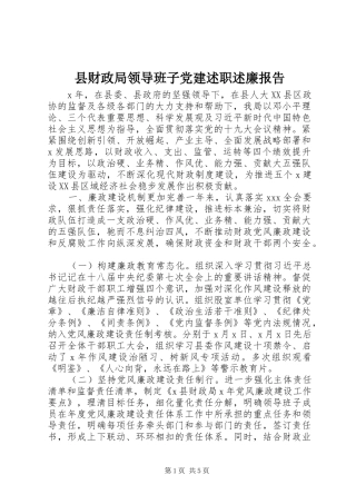 县财政局领导班子党建述职述廉报告