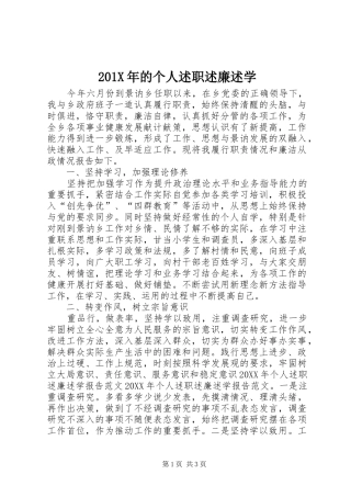 201X年的个人述职述廉述学