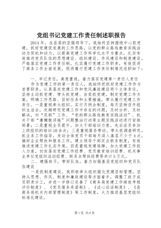 党组书记党建工作责任制述职报告