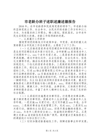市老龄办班子述职述廉述德报告
