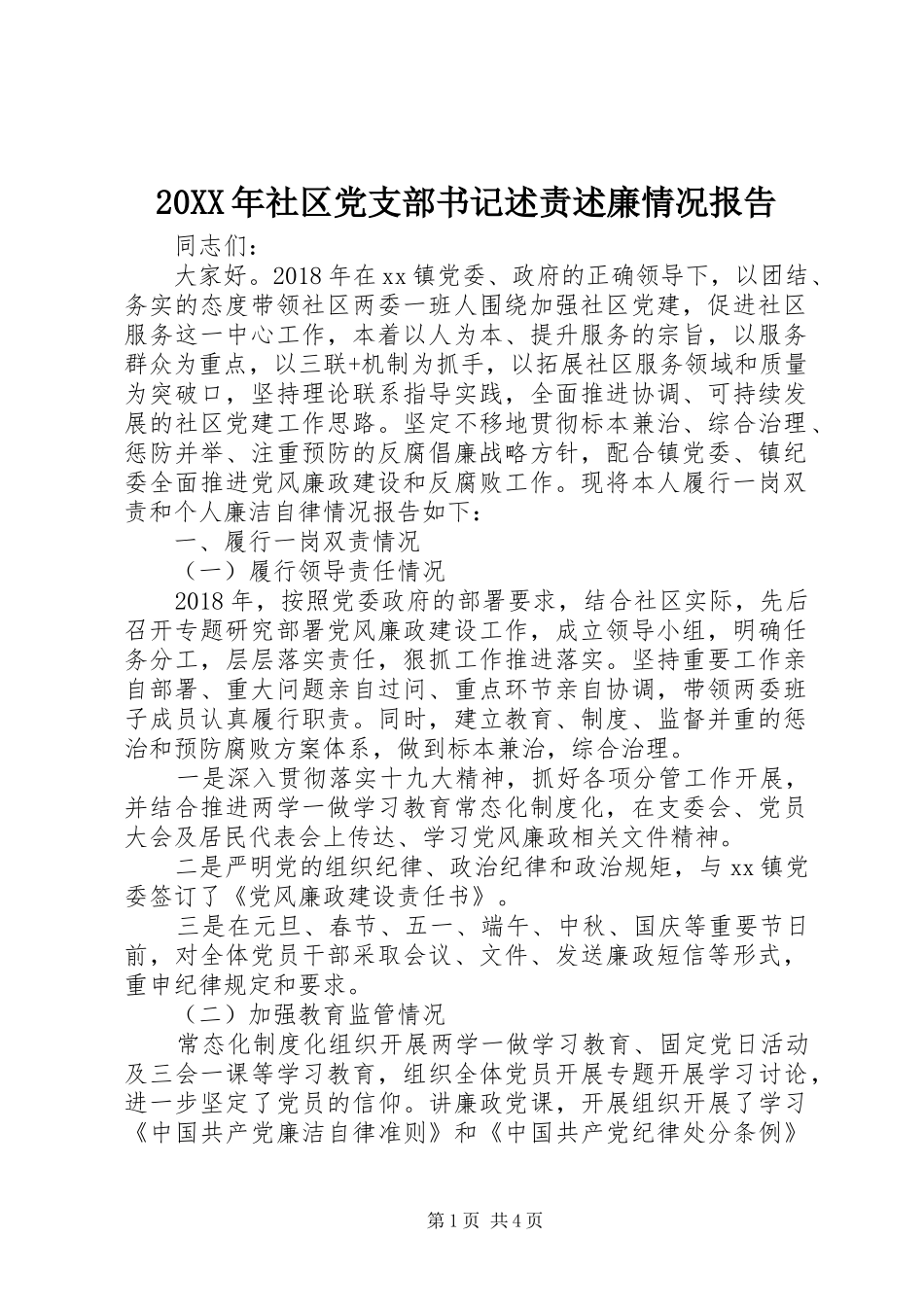 20XX年社区党支部书记述责述廉情况报告_第1页