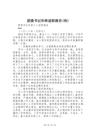 团委书记年终述职报告(传)