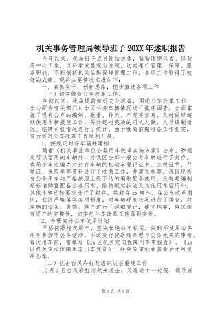 机关事务管理局领导班子20XX年述职报告