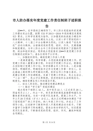 市人防办落实年度党建工作责任制班子述职报告