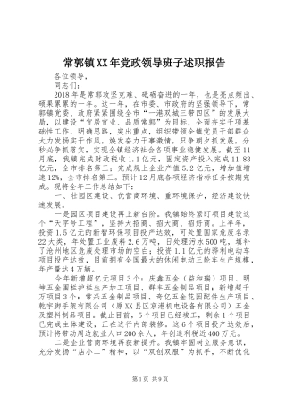 常郭镇XX年党政领导班子述职报告