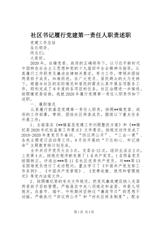 社区书记履行党建第一责任人职责述职