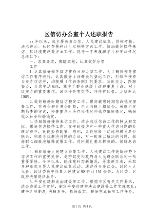 区信访办公室个人述职报告