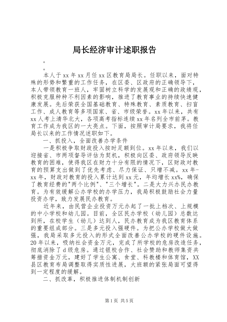 局长经济审计述职报告_第1页