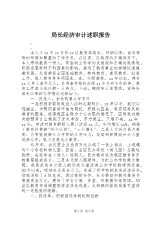 局长经济审计述职报告