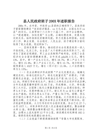 县人民政府班子200X年述职报告