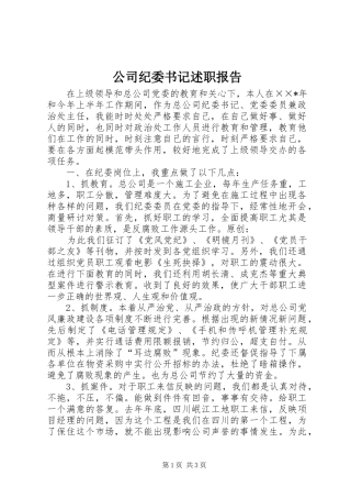 公司纪委书记述职报告