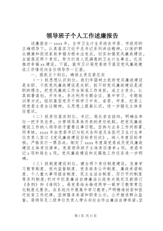 领导班子个人工作述廉报告