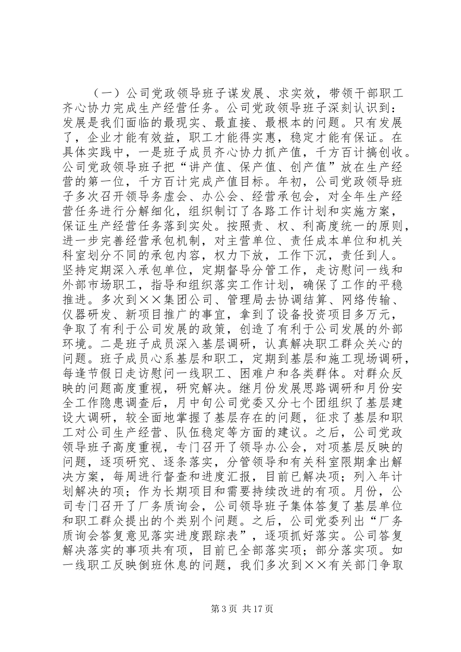 企业党政领导班子××年度述学述职述廉报告_第3页