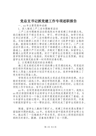 党总支书记抓党建工作专项述职报告