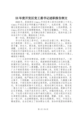 XX年度开发区党工委书记述职报告例文