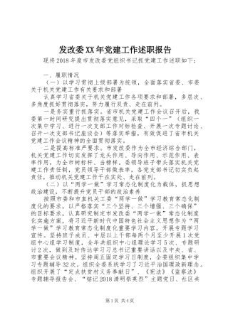 发改委XX年党建工作述职报告