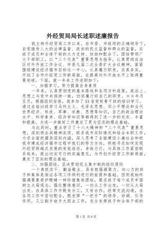外经贸局局长述职述廉报告
