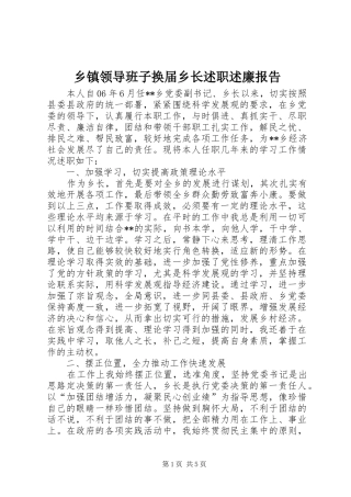 乡镇领导班子换届乡长述职述廉报告