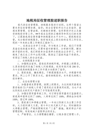 地税局征收管理股述职报告