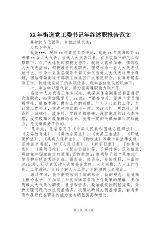 XX年街道党工委书记年终述职报告范文