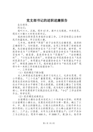 党支部书记的述职述廉报告