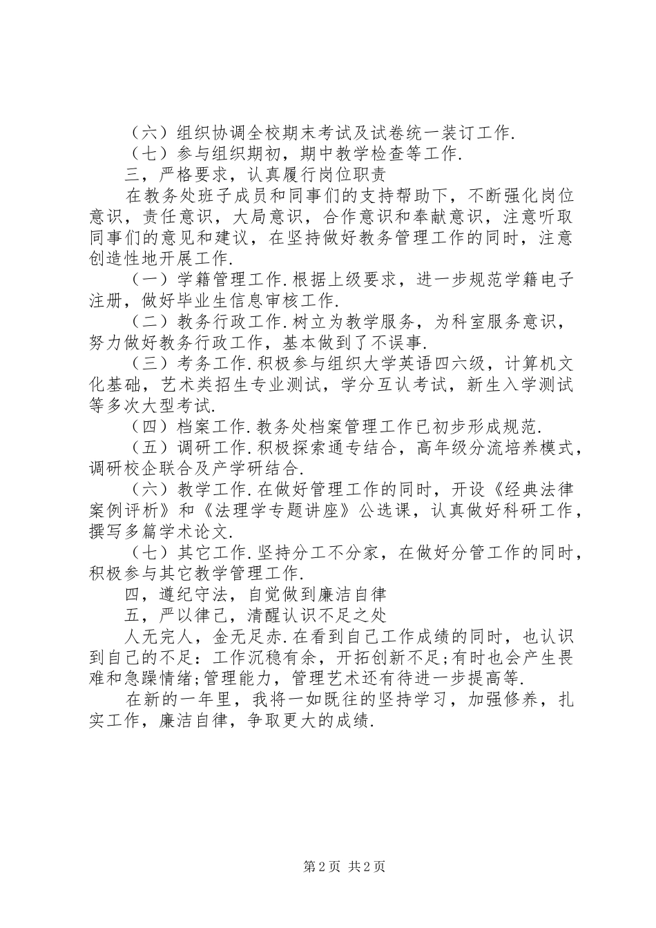 教务处副处长述职述廉报告（二）_第2页