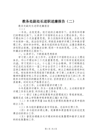 教务处副处长述职述廉报告（二）