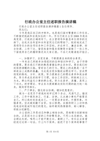 行政办公室主任述职报告演讲稿