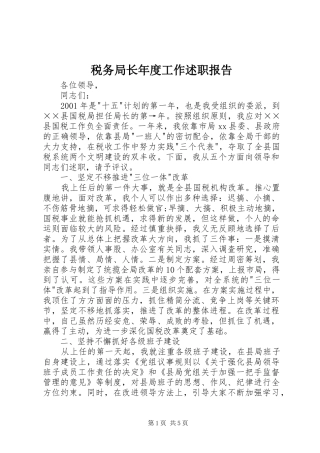 税务局长年度工作述职报告