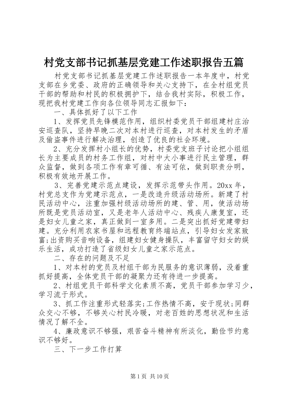 村党支部书记抓基层党建工作述职报告五篇_第1页