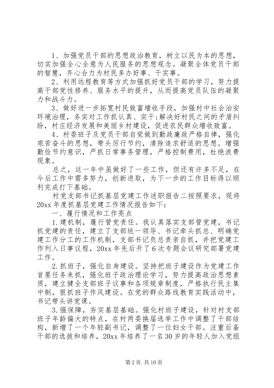 村党支部书记抓基层党建工作述职报告五篇_第2页