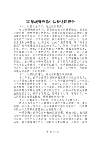 XX年城管应急中队长述职报告