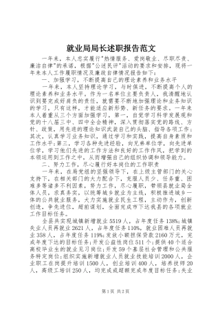 就业局局长述职报告范文
