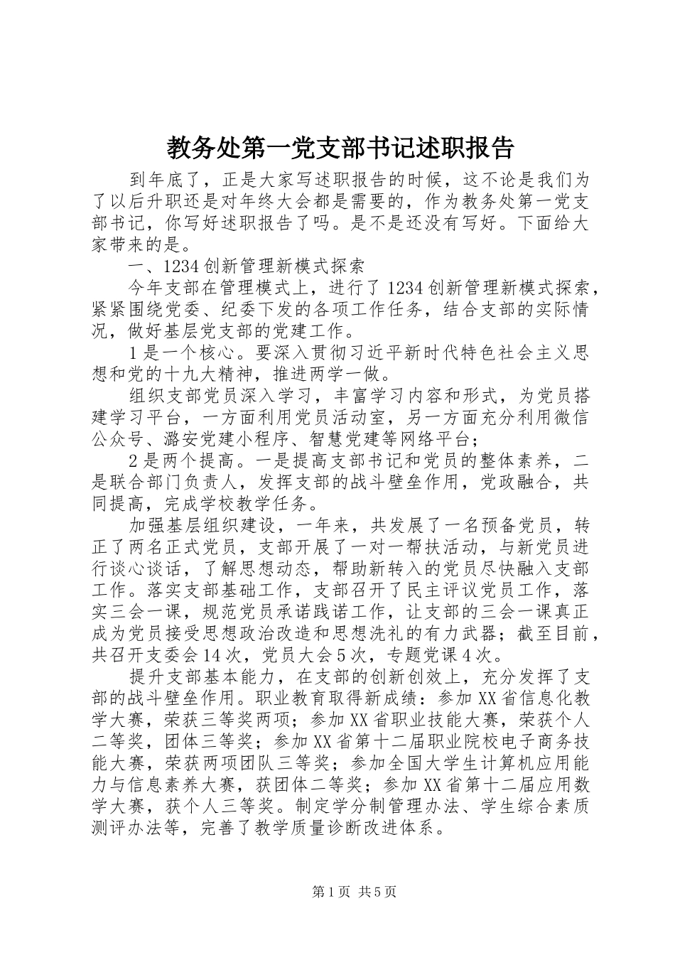 教务处第一党支部书记述职报告_第1页