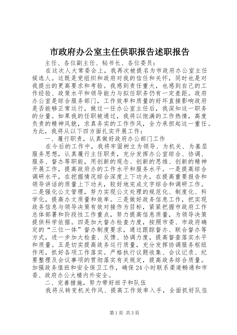 市政府办公室主任供职报告述职报告_第1页
