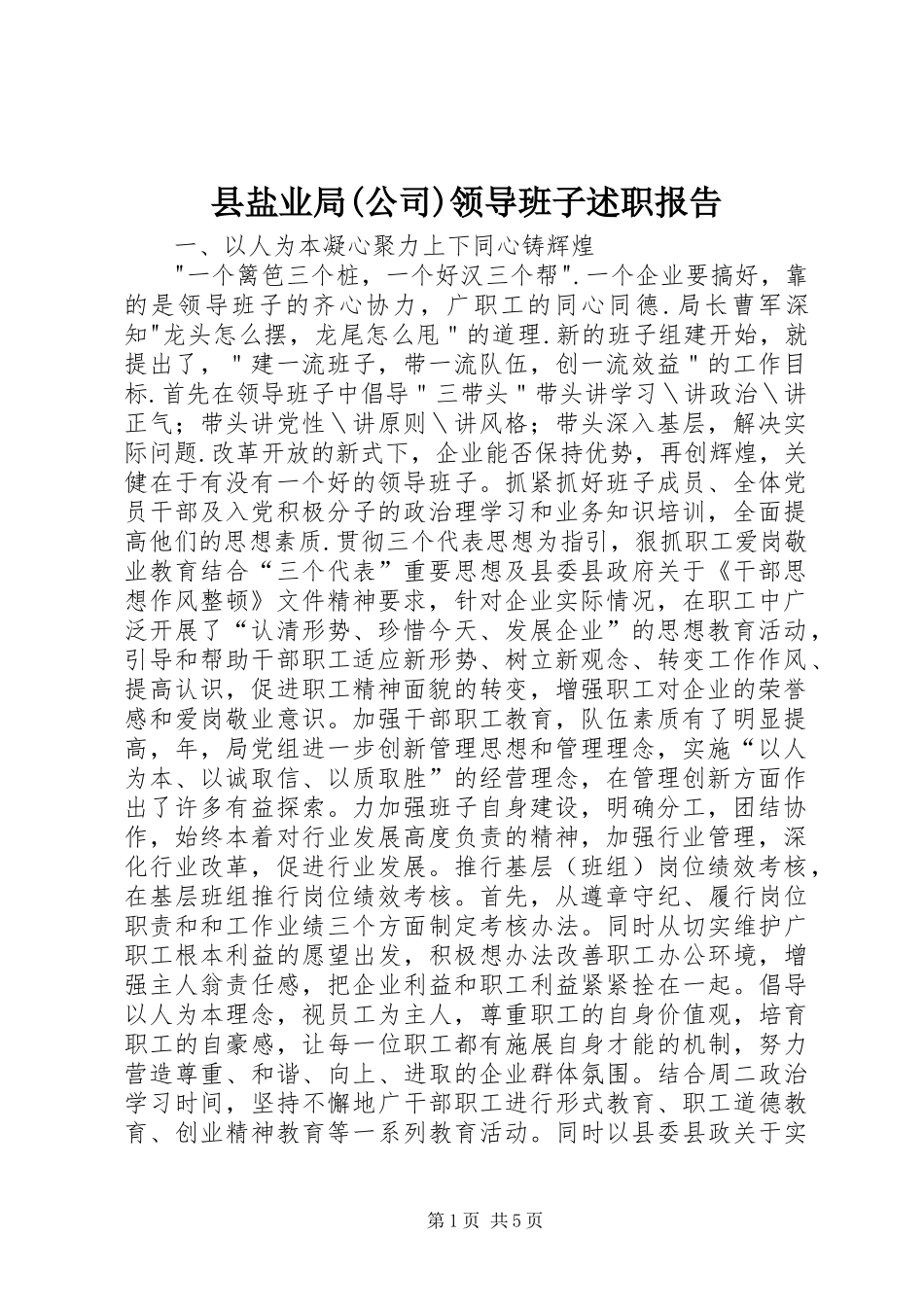 县盐业局(公司)领导班子述职报告_第1页