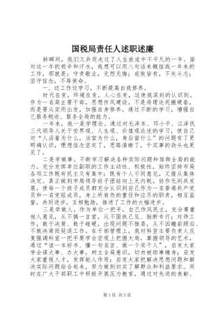 国税局责任人述职述廉