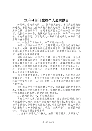 XX年4月计生站个人述职报告