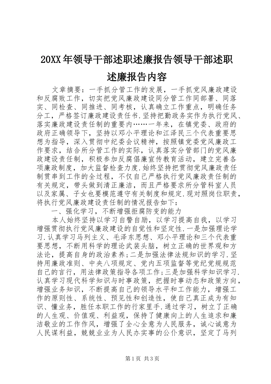 20XX年领导干部述职述廉报告领导干部述职述廉报告内容_第1页