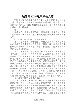 城管局XX年述职报告六篇