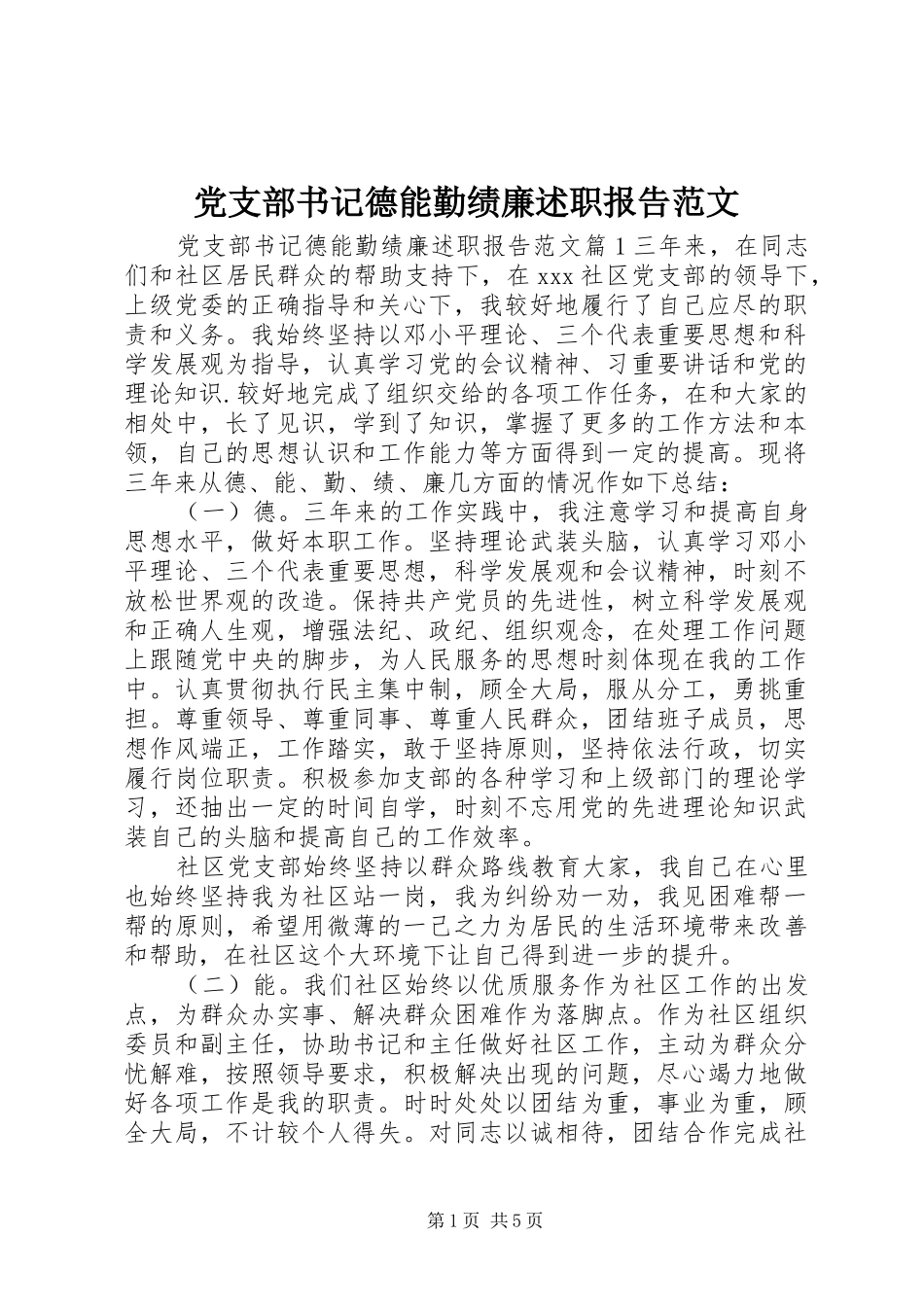 党支部书记德能勤绩廉述职报告范文_第1页