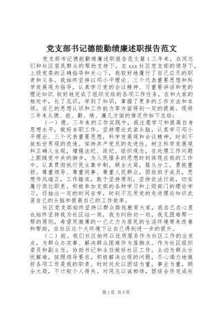 党支部书记德能勤绩廉述职报告范文